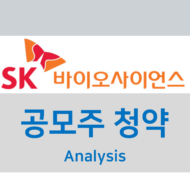  [공모주] 에스케이바이오사이언스 (개인청약 3/9~3/10)