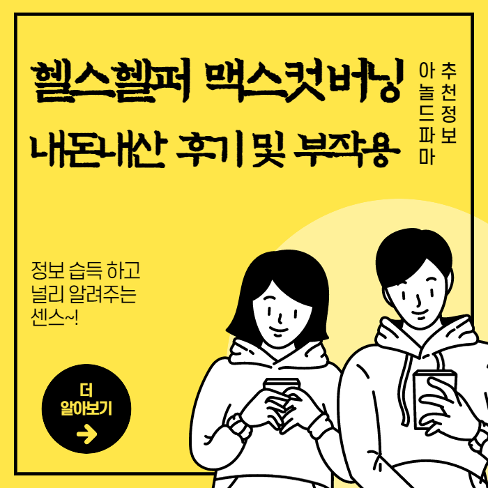  헬스헬퍼 맥스컷 내돈내산 후기 및 부작용