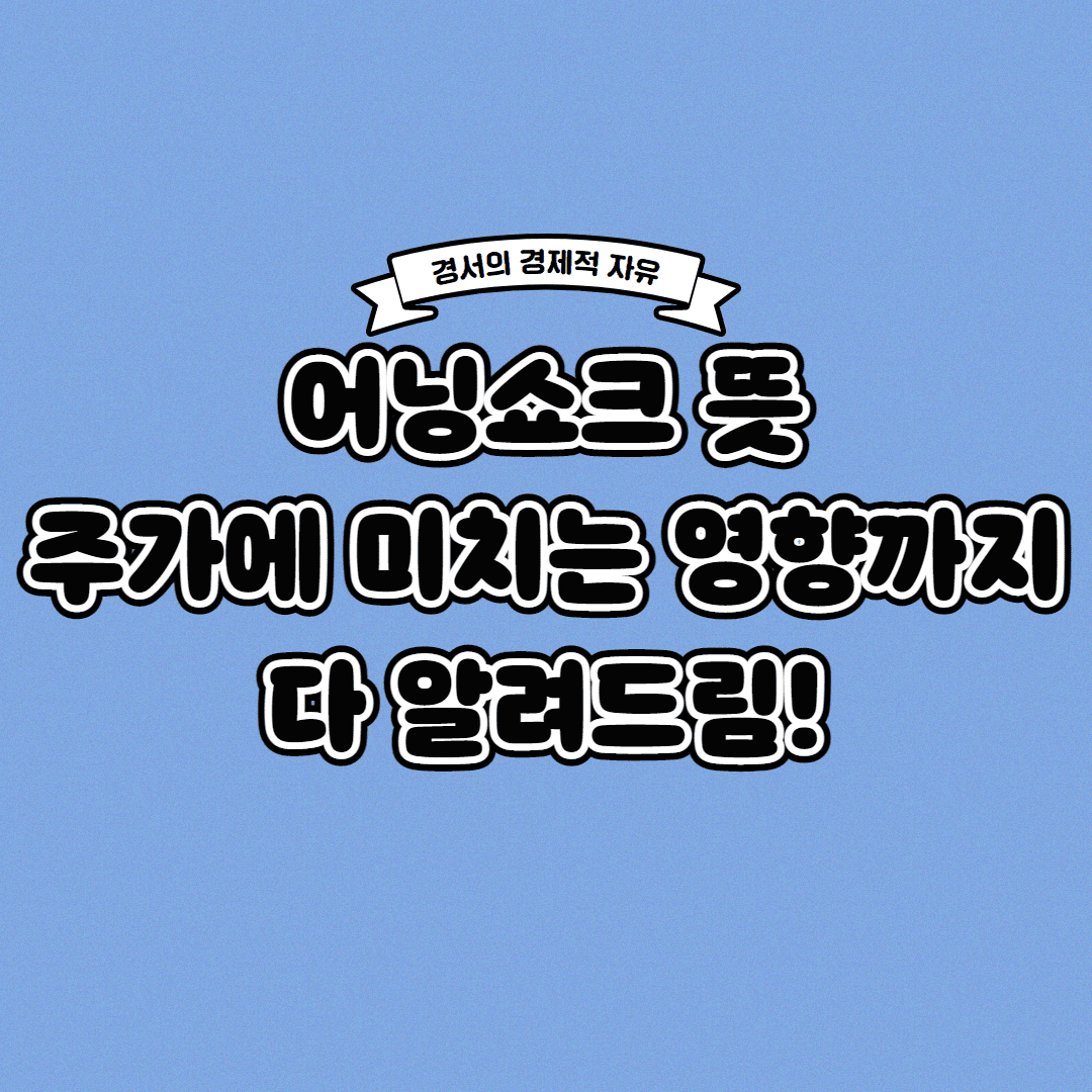  어닝쇼크 뜻 주가에 미치는 영향까지 한 번에!