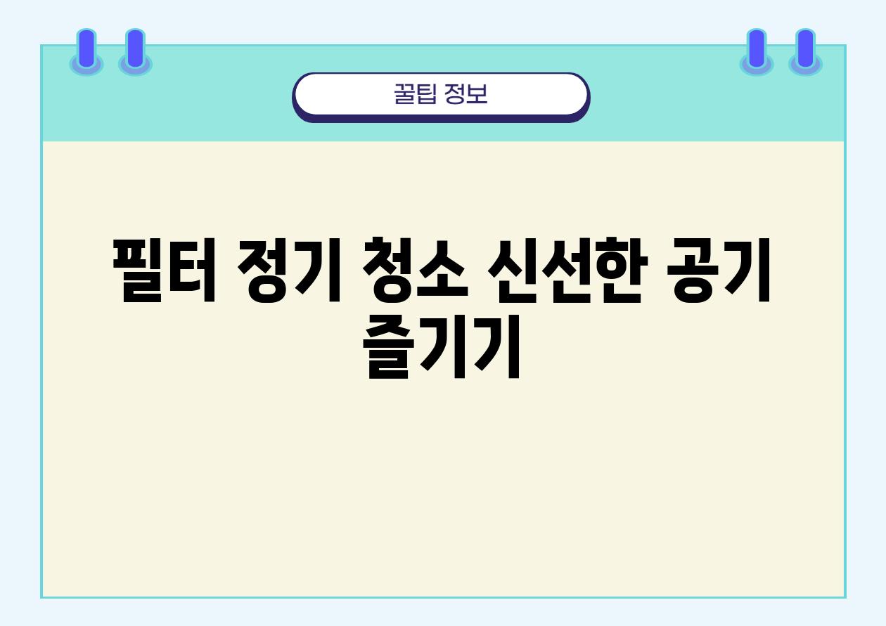 필터 정기 청소 신선한 공기 즐기기