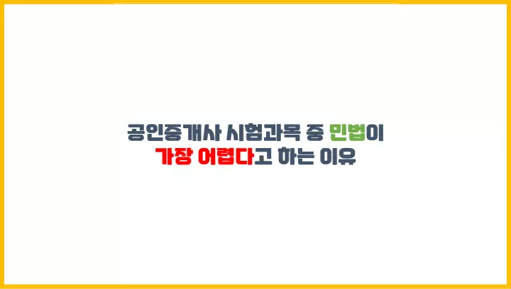  공인중개사 시험 과목 중 민법이 가장 어렵다고 하는 이유