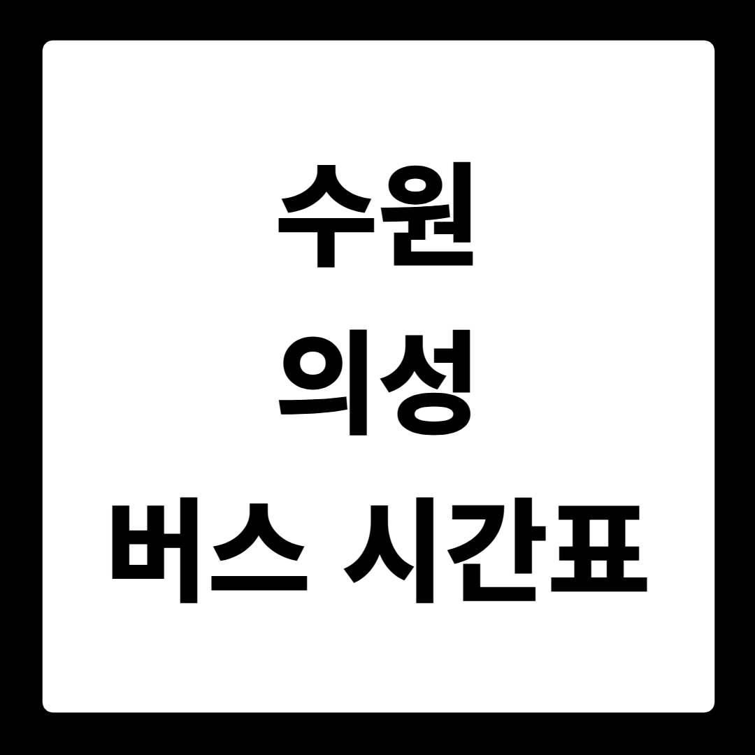수원 의성 버스 시간표