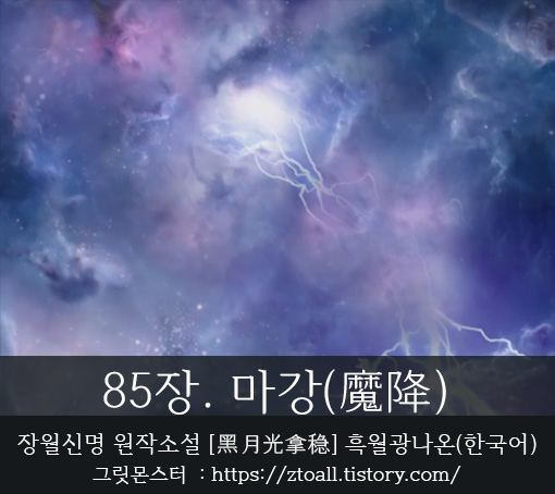 장월신명-장월신명원작소설-장월신명원작소설번역-장월신명소설한국어-장월신명번역-흑월광나온-장월신명원작소설-85장 -담태신-라운희