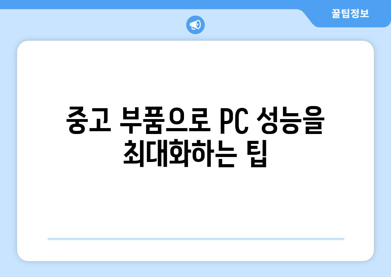 중고 부품으로 PC 성능을 최대화하는 팁