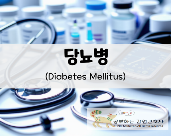 성인 간호_&quot;당뇨병(diabetes mellitus)&quot; 원인, 수치, 검사, 증상