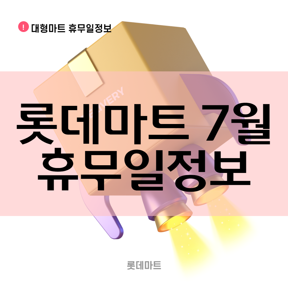  2022년 7월 롯데마트 휴무일 안내 | 롯데마트 7월 휴무일 정보