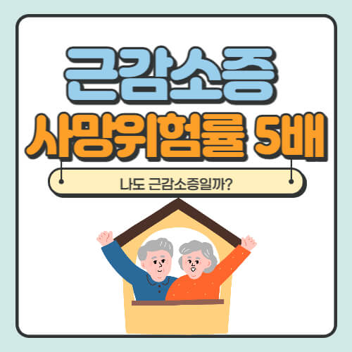 근감소증 사망위험률 5배