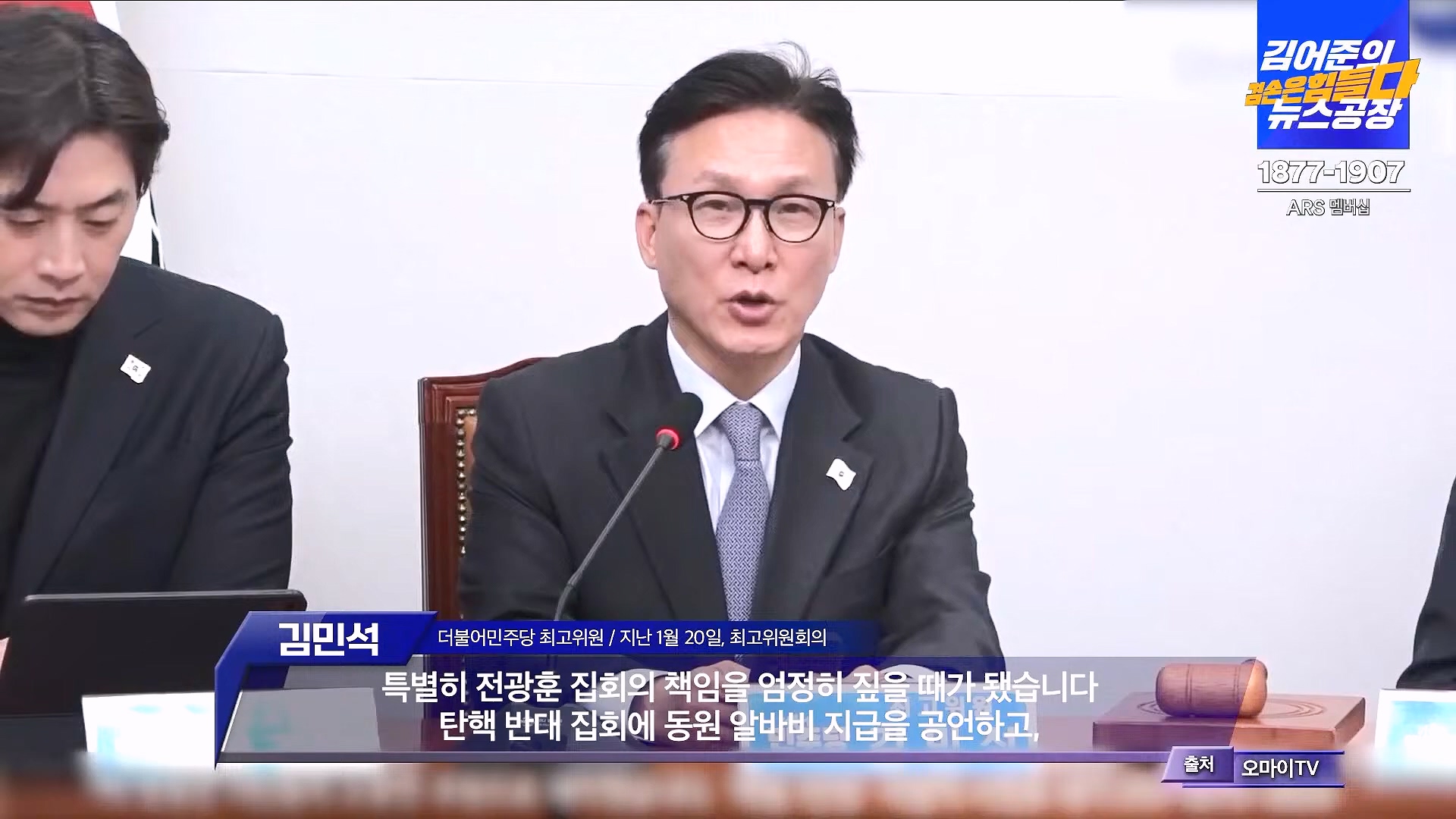 김어준의 겸손은힘들다 뉴스공장 2025년 1월 23일 목요일 [김민석, 박선원, 장인수, 이명수, 권정민, 영화공장(이명세, 정지영)] + 텐밀희 (1080p_30fps_H264-96kbit_AAC).mp4_20250123_141739.341.jpg
