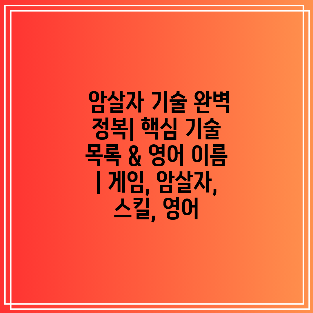  암살자 기술 완벽 정복 핵심 기술 목록 & 영어 이름