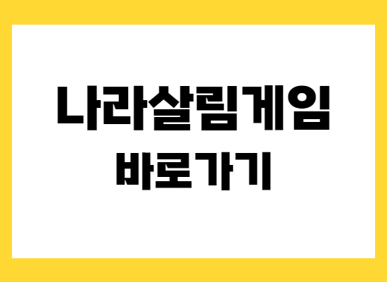 나라살림게임-바로가기