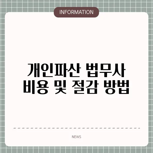 개인파산 법무사 비용 및 절감 방법