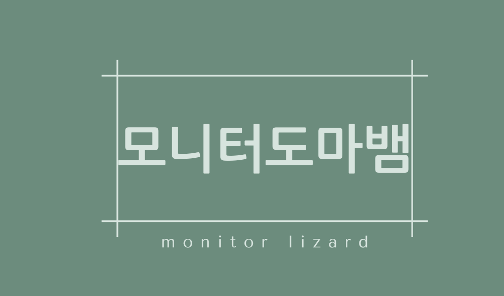 모니터도마뱀(monitor lizard)