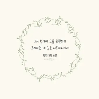 잠언 3장 5절 읽기 - 너는 마음을 다하여 여호와를 신뢰하고 네 명철을 의지하지 말라_9