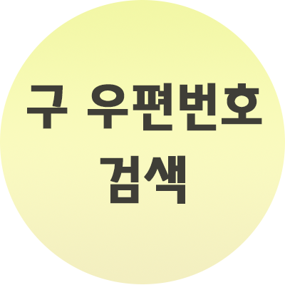  구 우편번호 검색 이렇게 간단하다니