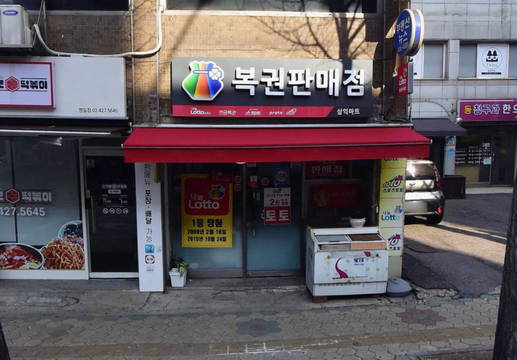 서울-강동구-명일동-로또판매점-삼익마트