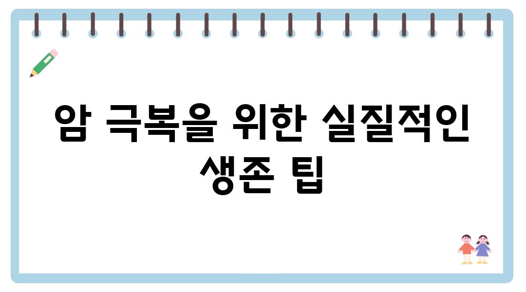 암 극복을 위한 실질적인 생존 팁