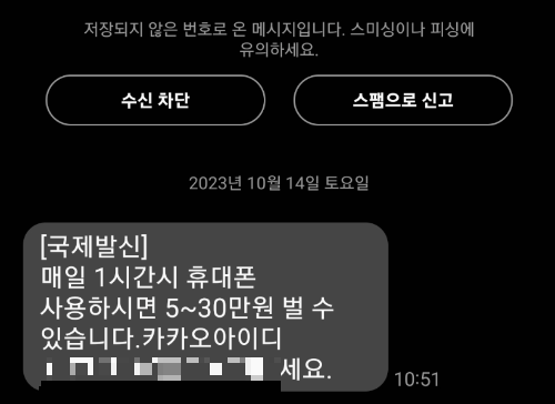 스팸 문자 차단