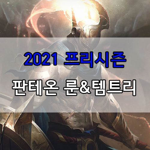  롤 2021 프리시즌 판테온 룬 및 템트리