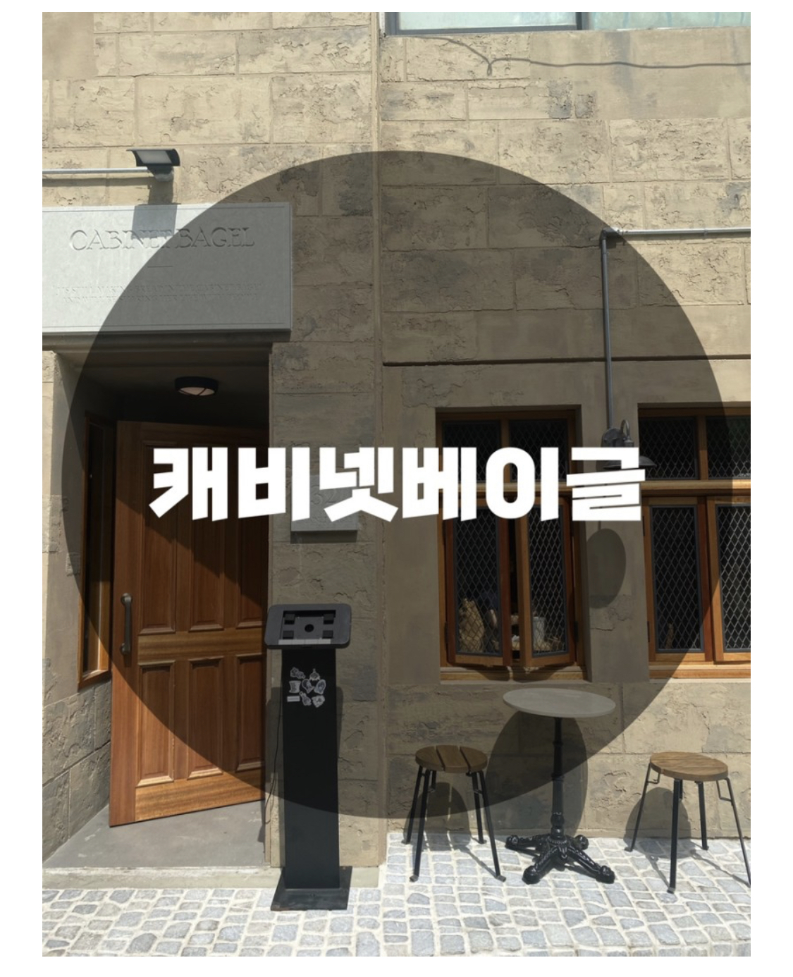  : 경기 수원시 행궁동 : 오픈한지 얼마안된 행리단길 베이글 분위기 맛집 갓오픈한 캐비넷베이글