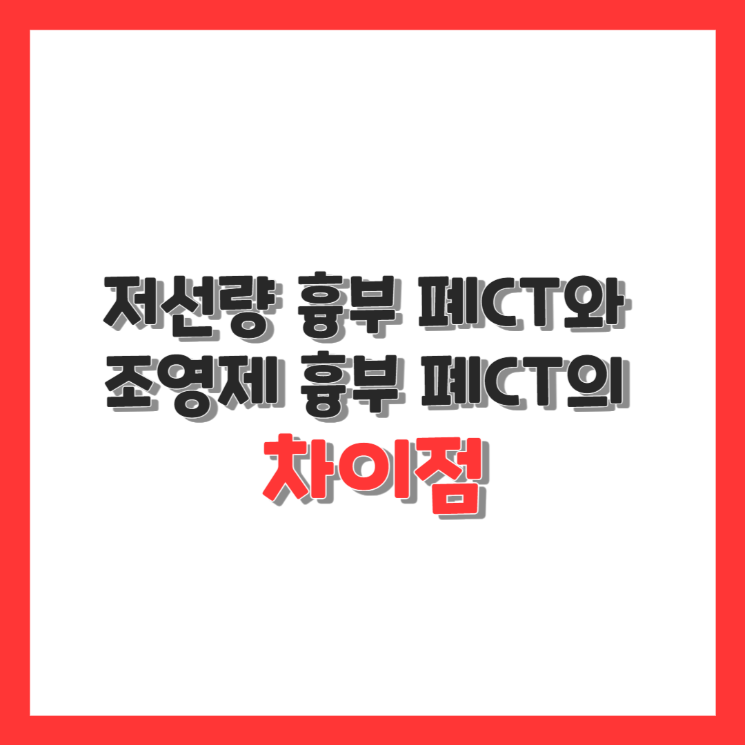  저선량 흉부 폐CT와 조영제 흉부 폐CT의 차이점