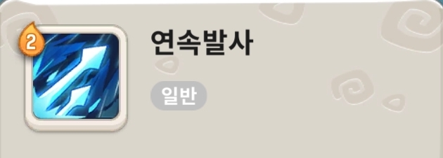 스킬 연속발사