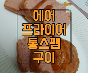  자취생 간편 요리 에어프라이어 스팸 통구이