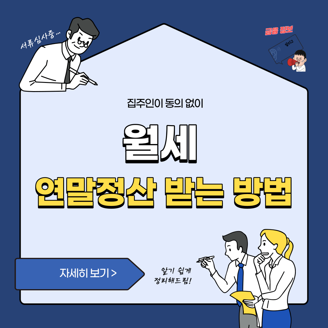 월세 연말정산 받는 방법-집주인 동의 없이