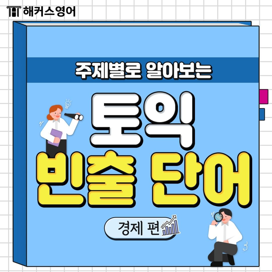  토익 빈출 단어 <경제편>