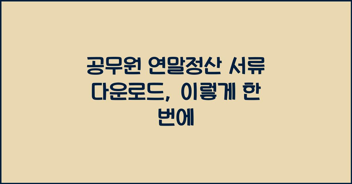 공무원 연말정산 서류 다운로드