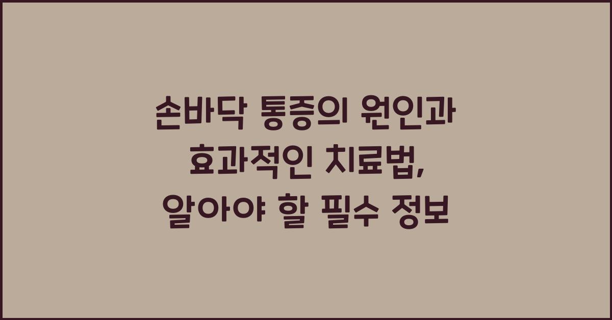 손바닥 통증의 원인과 효과적인 치료법  