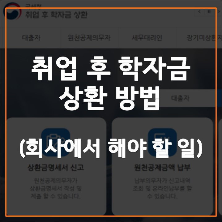 취업 후 학자금 상환