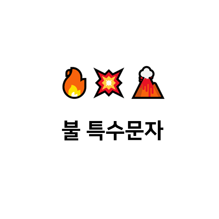  불 특수문자  이모티콘 - 불기호 텍대 모음