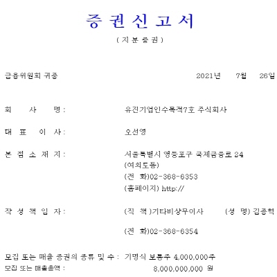  유진스팩7호 상장, 역대급 기대감?