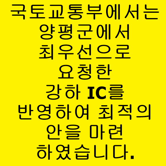  양평군에서 종점 변경을 원한 적이 없다는 것은 사실이 아닙니다. 강하IC 반영 최적의 안