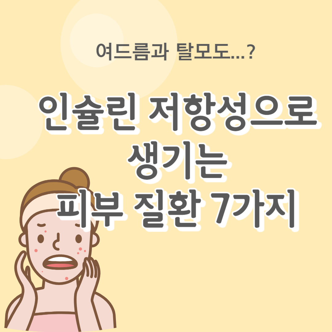 인슐린 저항성으로 생기는 피부 질환