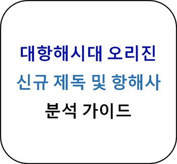  대항해시대 오리진 - 피에트로 콘티 제독과 항해사 분석