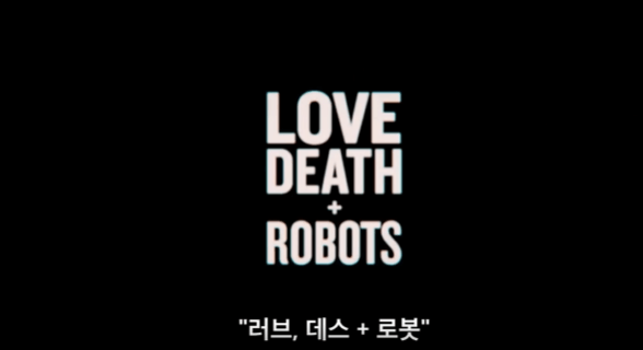 넷플릭스 '러브 데스 로봇' 시즌 3 결말, 줄거리 후기 (강력 추천 애니)