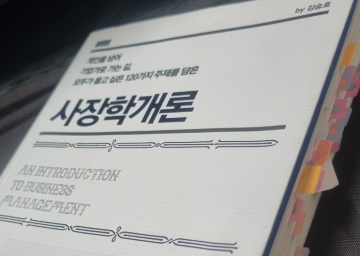 사장학개론 - 김승호 지음
