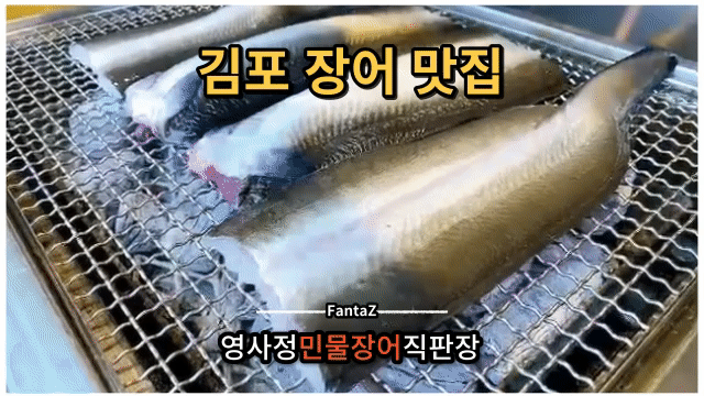  [김포 장어 맛집] 영사정민물장어직판장 김포씨사이드cc 라운딩 후 gogo
