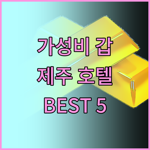 가성비 갑! 제주 호텔 추천 BEST