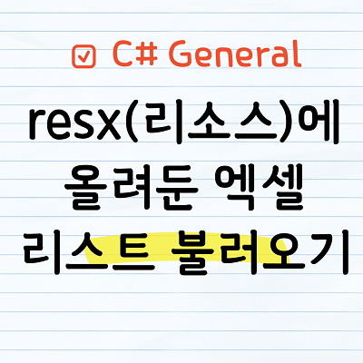 리소스(.resx)에 올려둔 Excel파일 불러오기