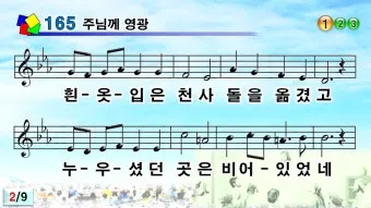 찬송가 165장 주님께 영광 해설 악보 찬양_4