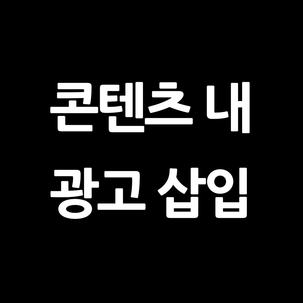  애드센스 티스토리 콘텐츠 내 광고 삽입하기