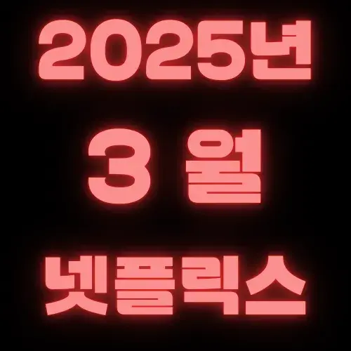 2025년 3월 넷플릭스