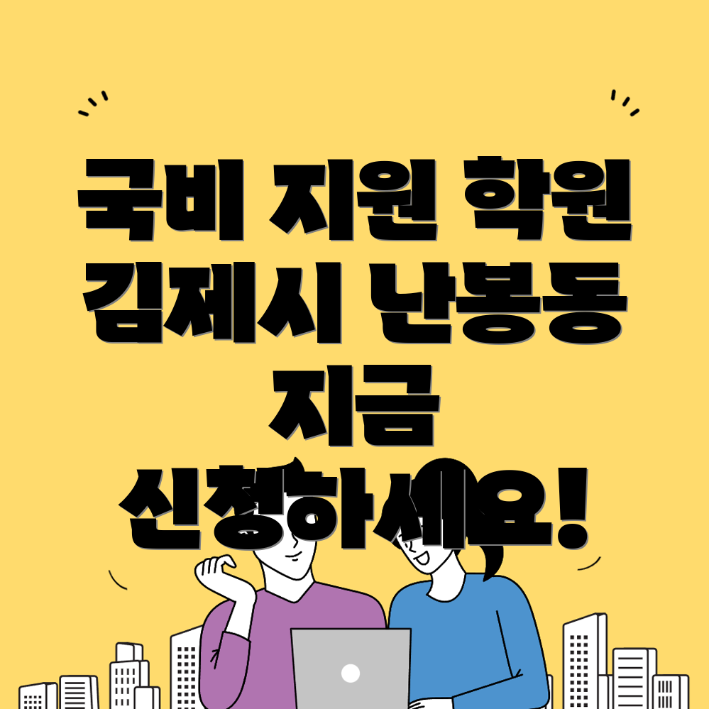 김제시 국비지원 학원