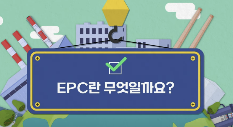 EPC 사업이란&amp;#44; EPC에 대해서&amp;#44; 플랜트