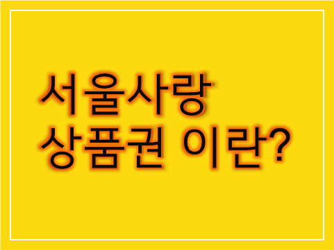 노란색-바탕에-서울사랑-상품권-이란-이라고-써있는-사진