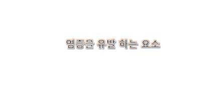  염증 반응을 일으키는 요소