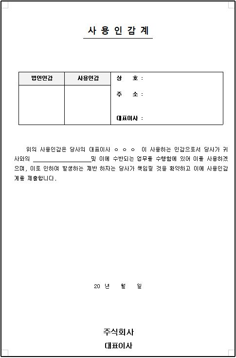  사용인감계 / 위임장 양식