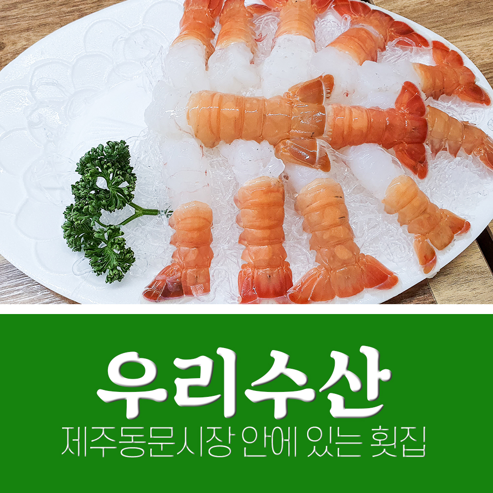  제주동문시장 안에 있는 우리수산 횟집 후기 딱새우회 맛나다